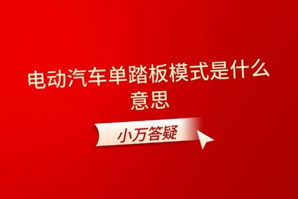 电动汽车单踏板模式是什么意思