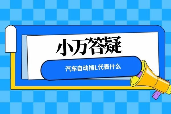 汽车自动挡L代表什么