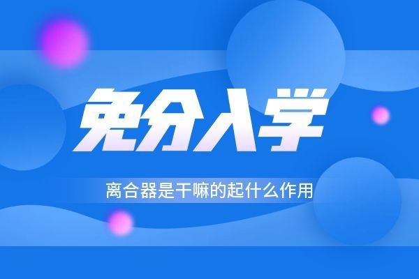 离合器是干嘛的起什么作用