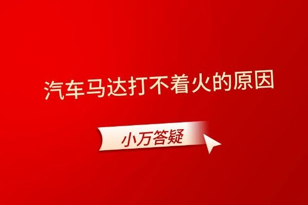 汽车马达打不着火的原因