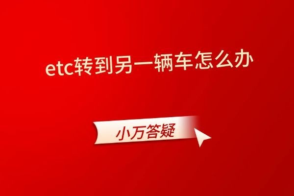 etc转到另一辆车怎么办