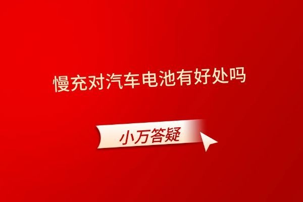 慢充对汽车电池有好处吗