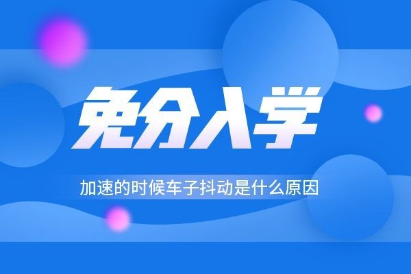 加速的时候车子抖动是什么原因