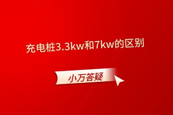 充电桩3.3kw和7kw的区别