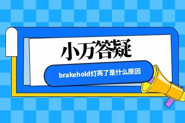 brakehold灯亮了是什么原因