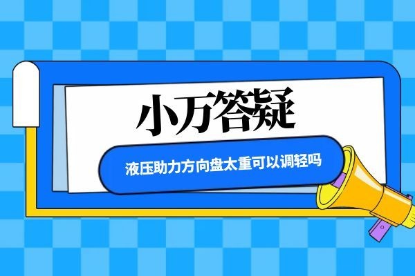 液压助力方向盘太重可以调轻吗