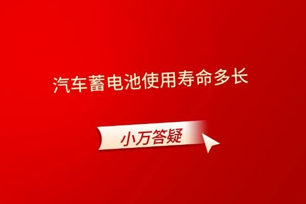 汽车蓄电池使用寿命多长